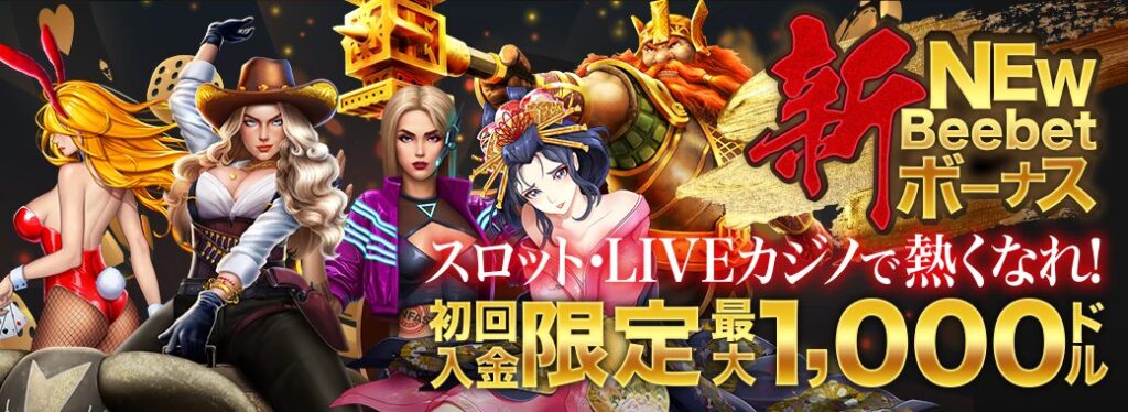 beebetの初回入金ボーナス