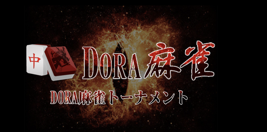 DORA麻雀のトーナメント
