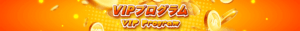 VIPプログラム