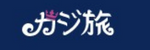 カジ旅
