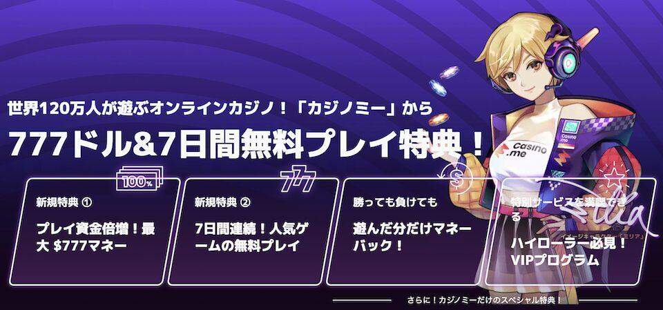 カジノミーウェルカムオファー