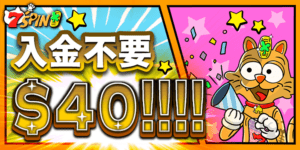 入金不要ボーナス