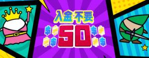 プレイワールドカジノ限定入金不要ボーナス