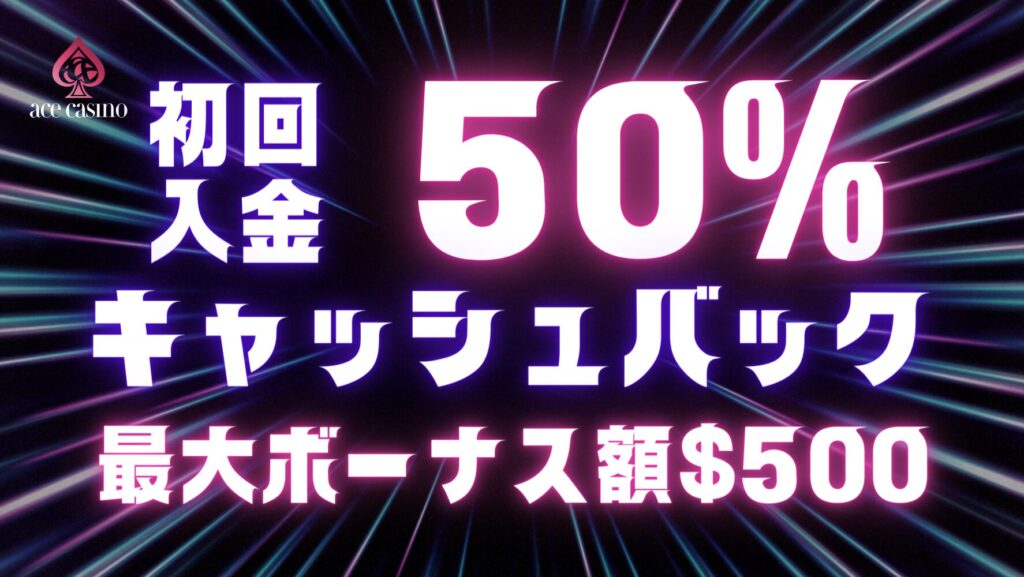 初回入金50%キャッシュバックボーナス