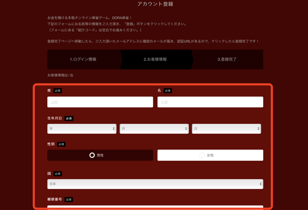 DORA麻雀の登録画面⑤