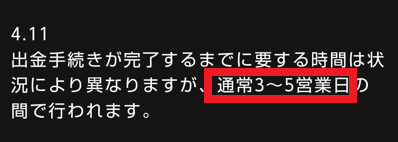 出金スピード