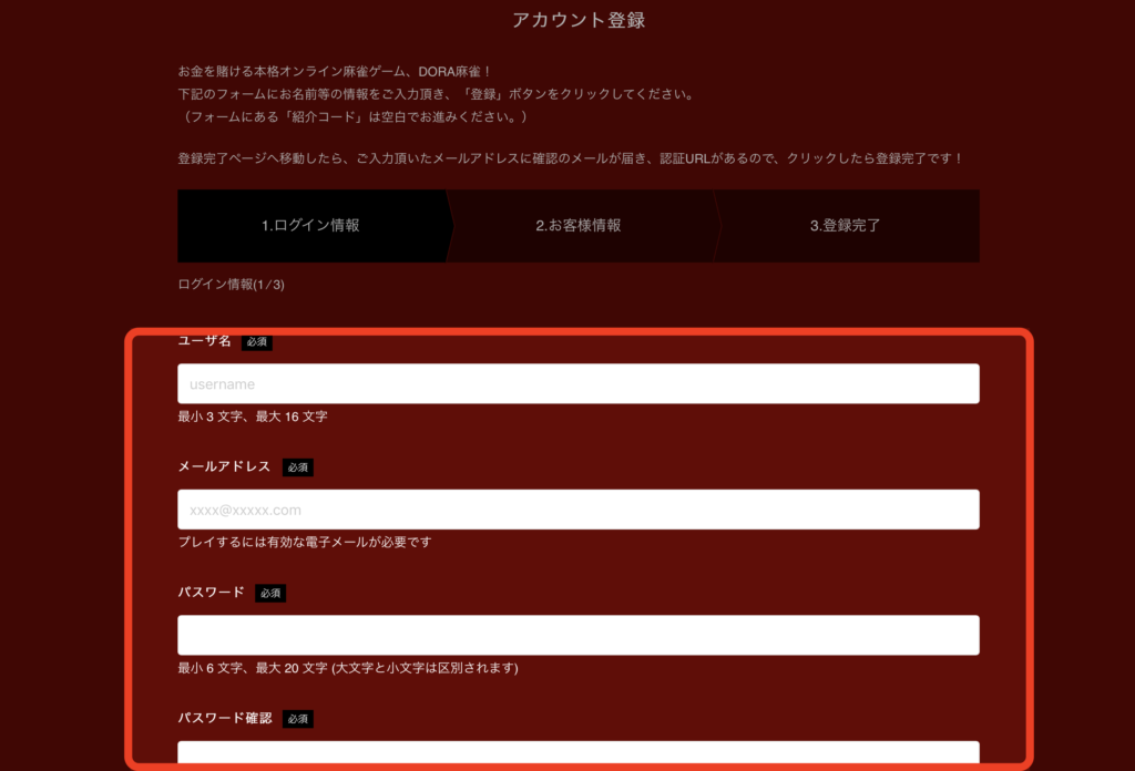 DORA麻雀の登録画面④