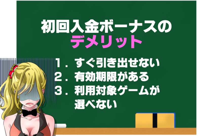 オンラインカジノのボーナスのデメリット