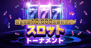 クイーンカジノのスロットトーナメント