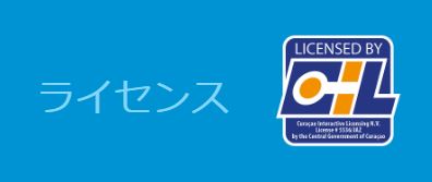 オンラインカジノ ライセンス