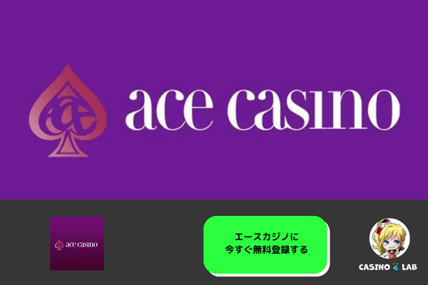 エースカジノ 