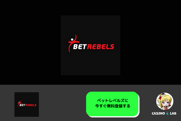 ベットレベルズ