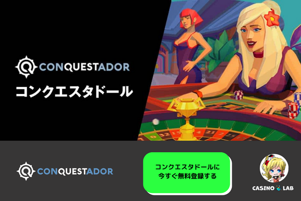 コンクエスタドール