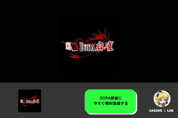 ドラ麻雀