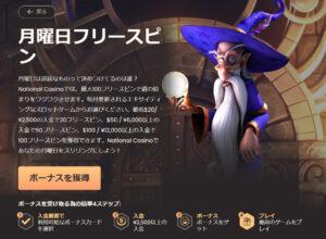 ナショナルカジノ月曜ボーナス