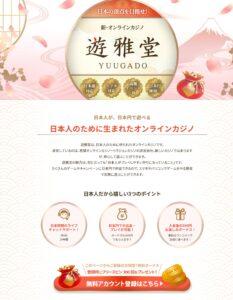 遊雅堂登録ページ