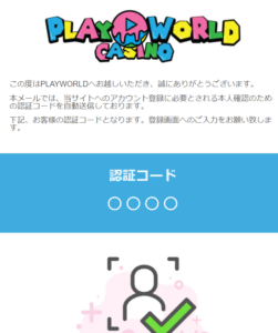 プレイワールドカジノ認証メール