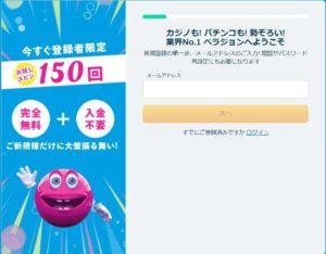 ベラジョンカジノメールアドレス登録