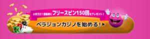 ベラジョンカジノ登録ボタン