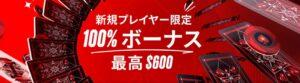 ポーカースターズ初回入金ボーナス