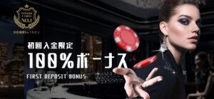 ワンダーカジノ初回入金ボーナス
