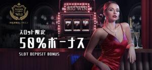 ワンダーカジノスロット50%ボーナス