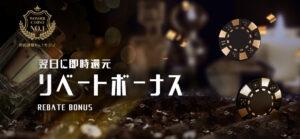 ワンダーカジノリベートボーナス