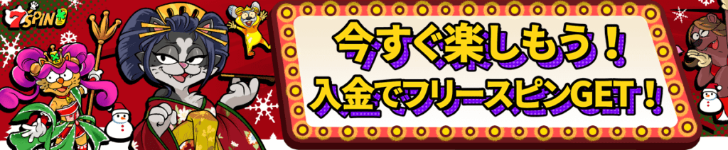 入金フリースピン