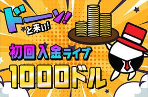 プレイワールドカジノ初回入金ボーナス（ライブカジノ）