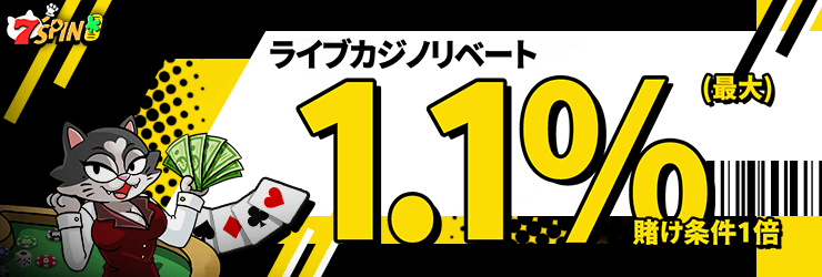 7スピンカジノライブリベートボーナス