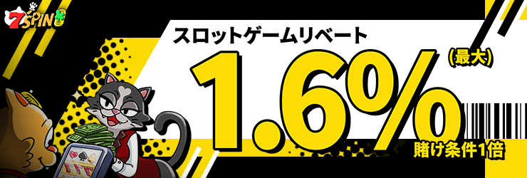 7スピンカジノスロットリベートボーナス