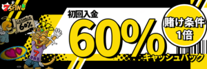初回入金60%キャッシュバックボーナス