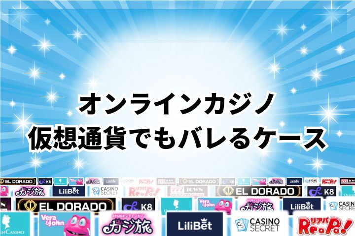 仮想通貨を使ってもオンラインカジノのプレイがバレる恐れのあるケース