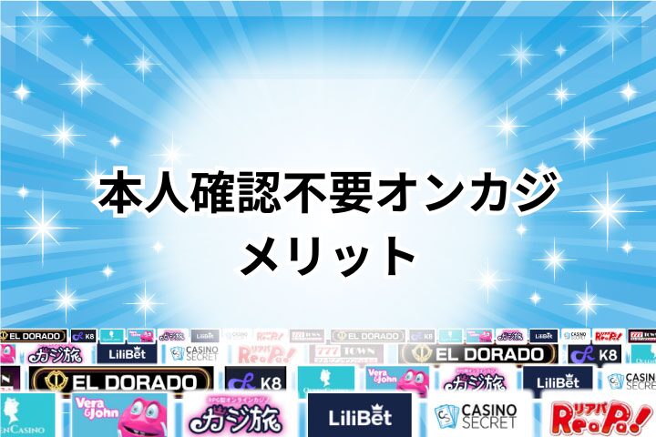 本人確認不要オンラインカジノのメリット3選