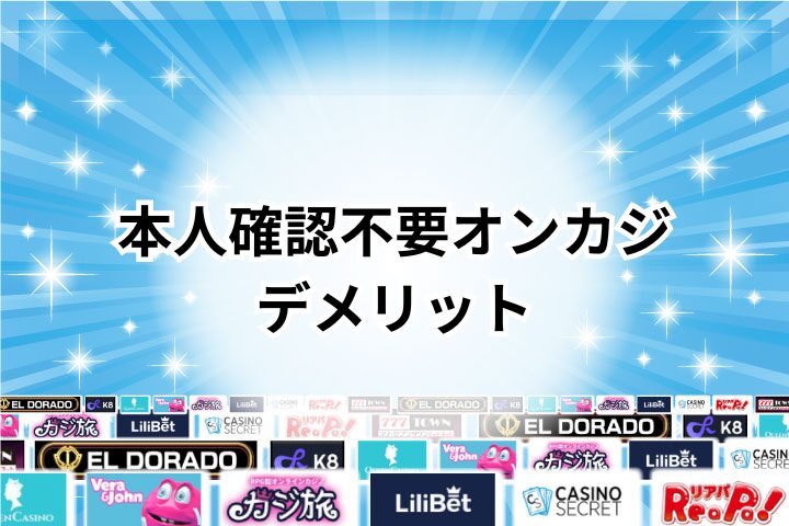 本人確認不要オンラインカジノのデメリット4選
