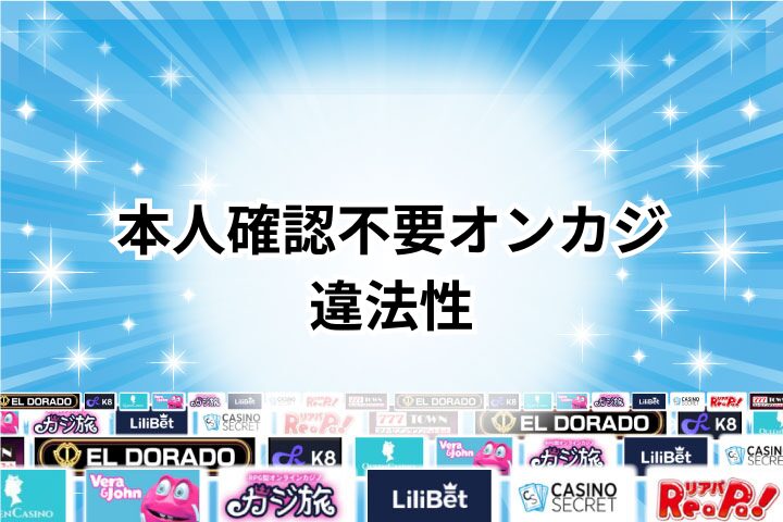 本人確認不要のオンラインカジノの違法性について