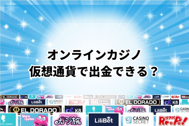 オンラインカジノの勝利金は仮想通貨で出金できる？