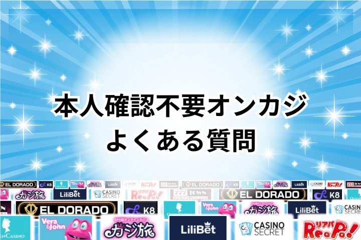 本人確認不要のオンラインカジノに関するよくある質問