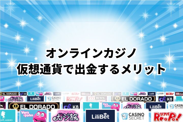 オンラインカジノの出金で仮想通貨を使うメリット