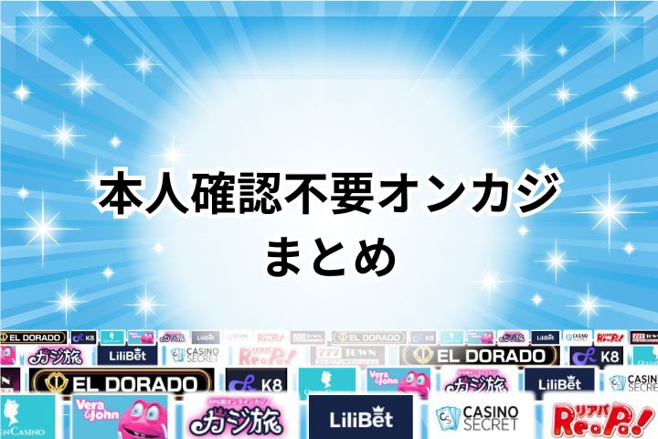 本人確認不要オンラインカジノのまとめ