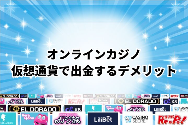 オンラインカジノの出金で仮想通貨を使うデメリット