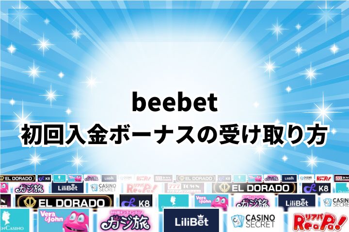 ビーベット(BeeBet)の初回入金ボーナスの受取方法