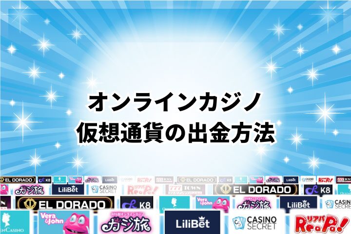 仮想通貨を使ってオンラインカジノから出金する方法