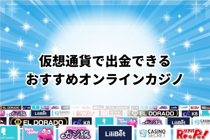 出金で仮想通貨が使えるおすすめのオンラインカジノ3選