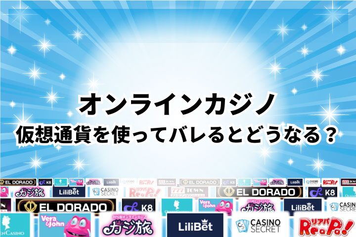 仮想通貨を使ってオンラインカジノのプレイがバレるとどうなる?