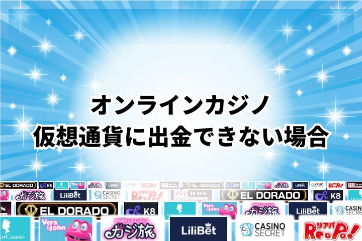 オンラインカジノから仮想通貨へ出金できない原因と対処法