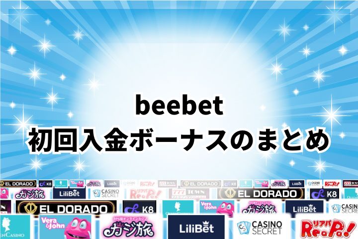 beebetの初回入金ボーナスまとめ
