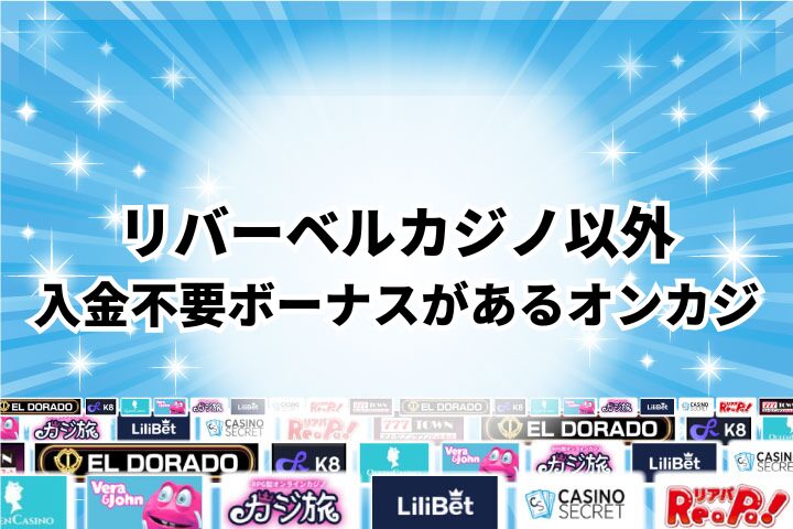 リバーベルカジノ以外の入金不要ボーナスがあるおすすめカジノ3選