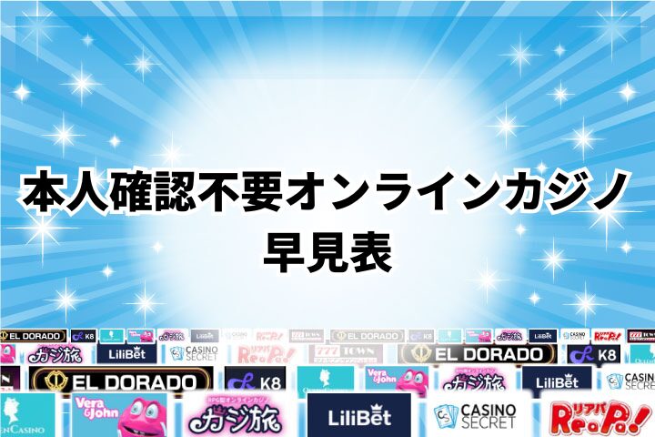 【2025年最新】本人確認不要(KYCなし)で遊べるオンラインカジノ21サイト早見表