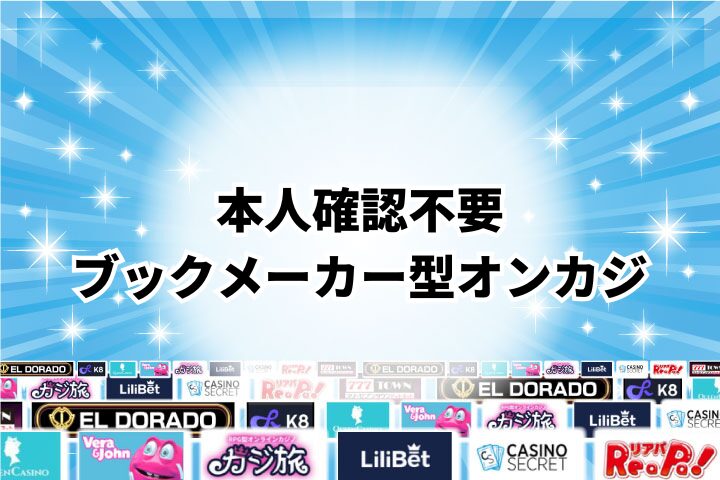 本人確認不要(KYCなし)のブックメーカーに特化したオンラインカジノ3選